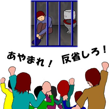 死刑囚へ、遺族や社会の人々が謝罪・反省を求めている絵（イラスト）です。