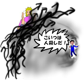 心の壁を通して、「こいつは人殺しだ！」という絵