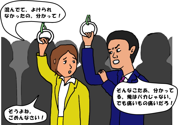 足を踏まれた人と踏んだ人の会話の絵（イラスト）