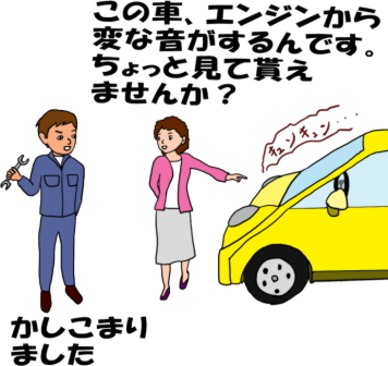 車を修理工場へ持ち込んだという絵（イラスト）