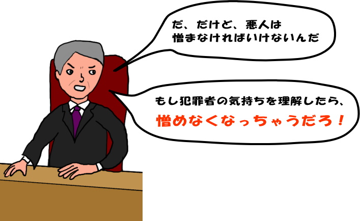 犯罪者の気持ちを理解したら憎めなくなっちゃうだろ！という裁判官の絵（イラスト）