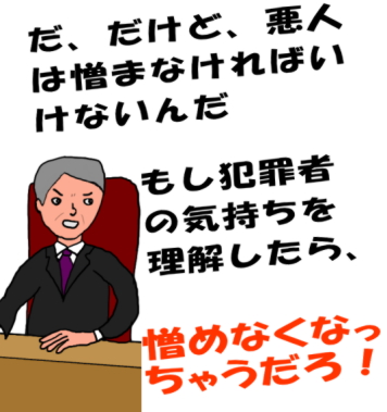 犯罪者の気持ちを理解したら憎めなくなっちゃうだろ！という裁判官の絵（イラスト）