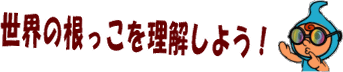 世界の根っこを理解しよう!