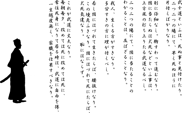 葉隠聞書　第一の二「武士道といふは、死ぬことと見付けたり」