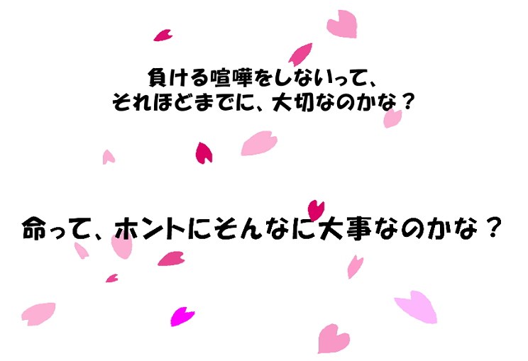 命って、ホントにそんなに大事なのかな？