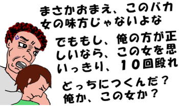 もし、俺の方が正しいなら、この女を思いっきり、１０回殴れ