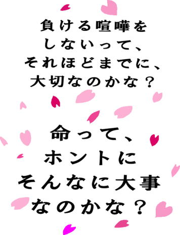 命って、ホントにそんなに大事なのかな？