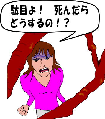 駄目よ！　死んだらどうするの！？とお母さんが叱る絵（イラスト）