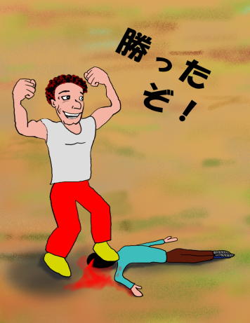 勝者が敗者の頭を踏みつけるという絵（イラスト）