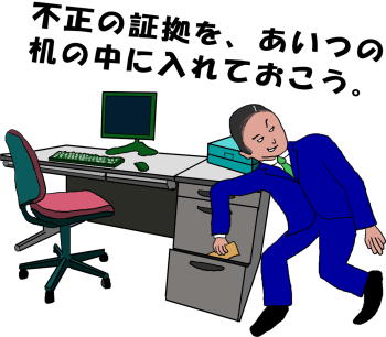 不正の証拠を友人の机の中に、こっそりと入れるという絵（イラスト）