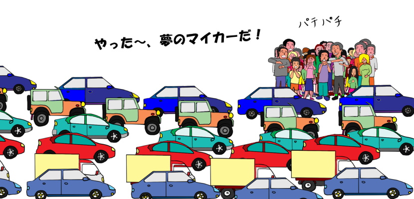 自動車がたくさん売れたという絵（イラスト）