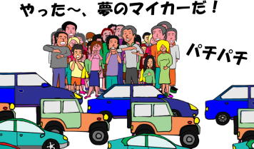 自動車がたくさん売れたという絵（イラスト）