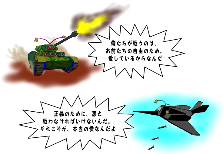 愛と正義のために戦う戦車と爆撃機の絵（イラスト）です