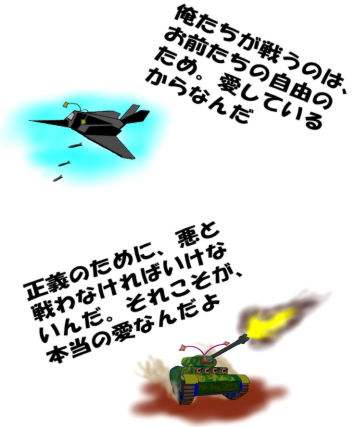 愛と正義のために戦う戦車と爆撃機の絵（イラスト）です
