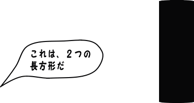 １つの長方形を「これは、２つの長方形だ」といっている絵（え）