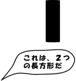 １つの長方形を「これは、２つの長方形だ」といっている絵（え）