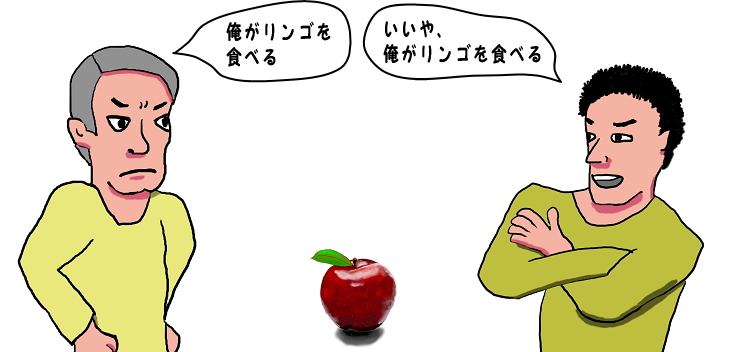 二人でリンゴを食べる権利を主張しあうという絵（イラスト）