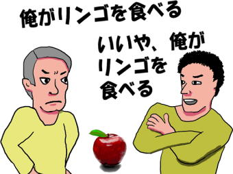 二人でリンゴを食べる権利を主張しあうという絵（イラスト）