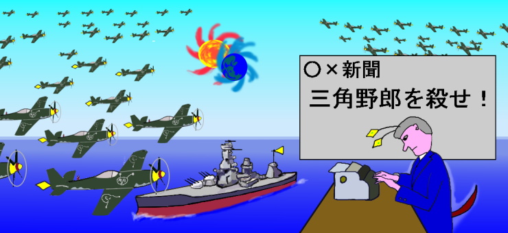 戦艦と戦闘機と新聞記者の絵です。