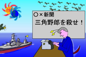 戦艦と戦闘機と新聞記者の絵です。