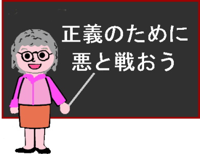 正義のために悪と戦おうという黒板の絵（イラスト）