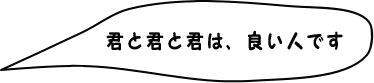 君と君は良い人です。