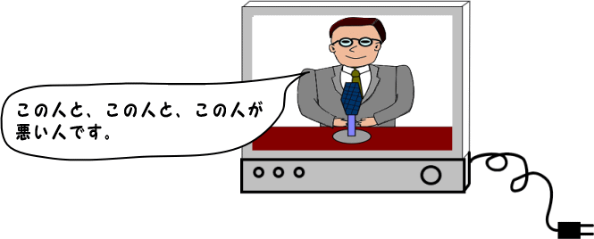 誰が悪人か教えてくれる、テレビの解説者。