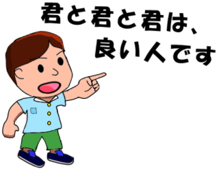 正義を愛する子が、君と君は良い人と言うところ