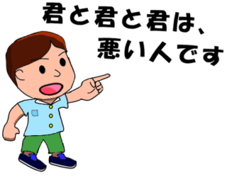 善悪を教える子。君と君と君は悪い人です