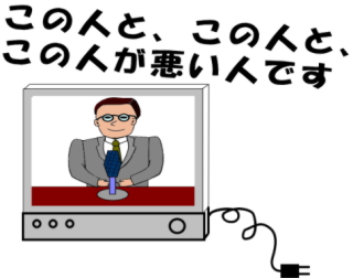 誰が悪人か教えてくれる、テレビの解説者。