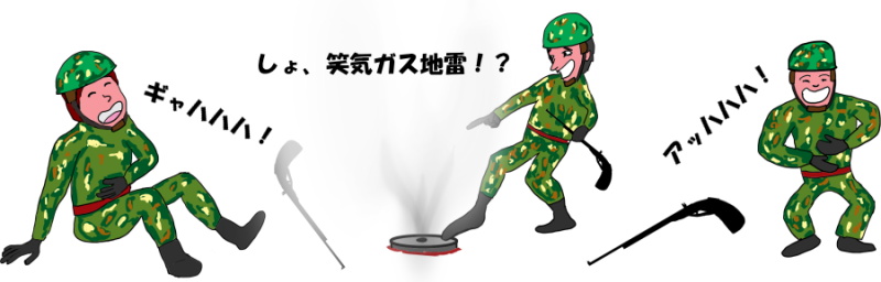 笑気ガス地雷で兵士が笑っている絵（イラスト）