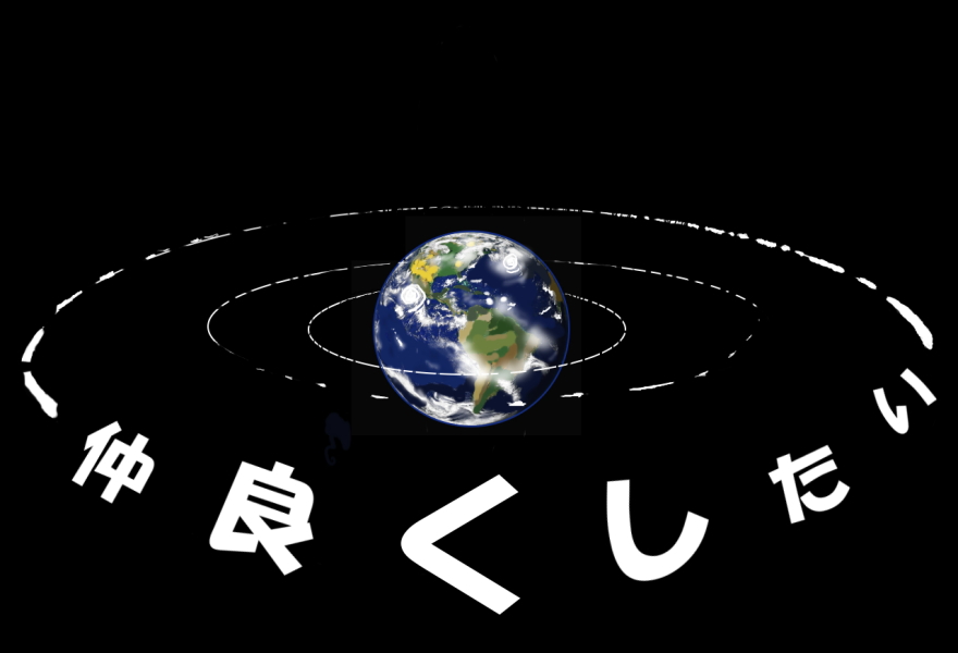 「仲良くしたい」という地球の絵（イラスト）