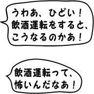 うわあ、ひどい！ 飲酒運転をすると、こうなるのかあ！