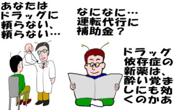 飲酒への依存症の治療と新薬開発の絵（イラスト）