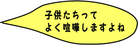 子供達ってよく喧嘩しますよね