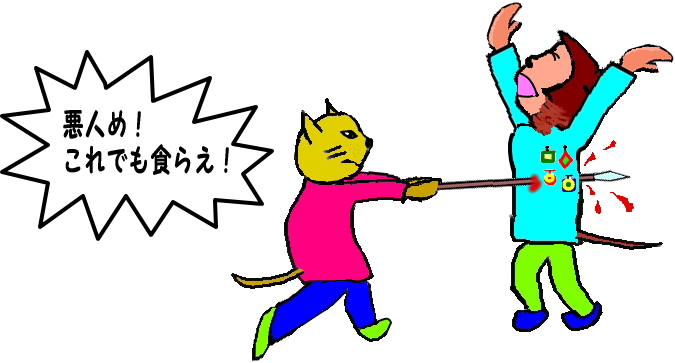 悪人を殺す正義の味方の猫さんの絵です。