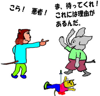 正義の味方のお猿さんへ言い訳する悪者の象さんの絵です。