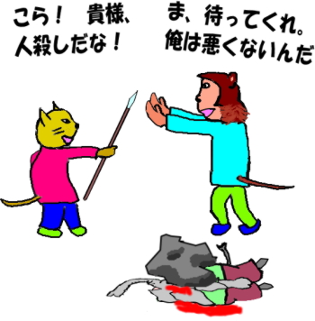 正義の味方の猫さんと、言い訳する悪人の猿の絵です。