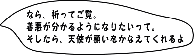 祈ってごらん。天使が願いをかなえてくれるよ