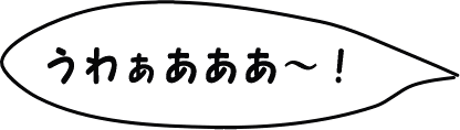 わあーという悲鳴