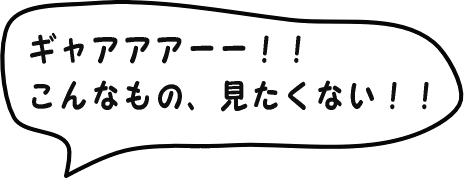 こんなもの見たくない！