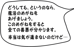 このめがねをすると全ての善悪が分かります