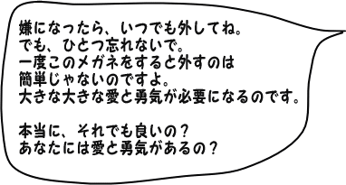 あなたには愛と勇気があるの？