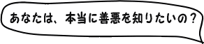 あなたは本当に善悪を知りたいの？