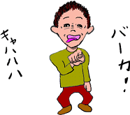 馬鹿にして笑っている絵