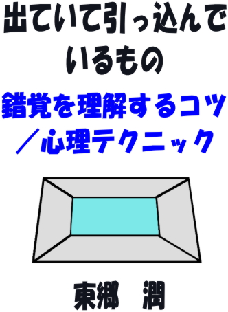 出ていて引っ込んでいるもの