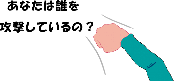 誰かを攻撃する絵