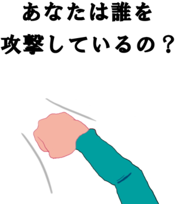 誰かを攻撃する絵