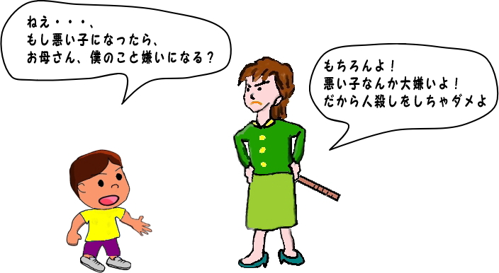 僕、悪い子になったら、お母さん、嫌いになる？