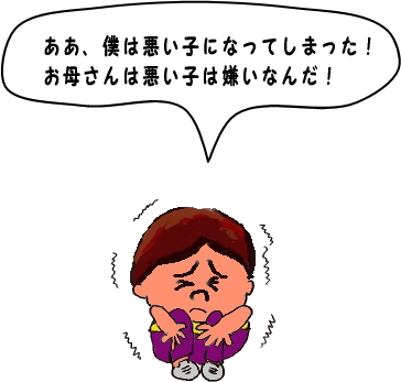 ああ、ぼくは悪い子だ。お母さんに嫌われちゃった